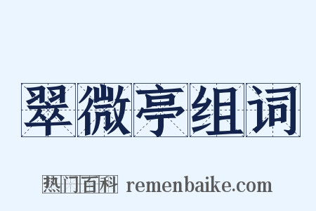 翠微亭组词是什么意思的图片